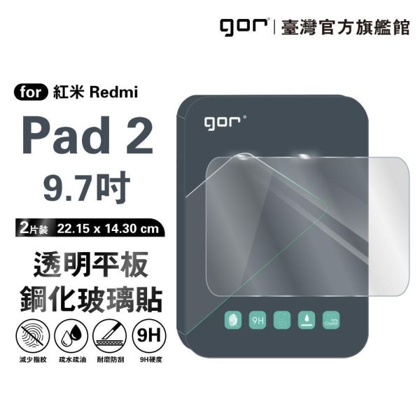 紅米 Redmi Pad 2 9.7吋 平板 9H鋼化玻璃保護貼 全透明非滿版2片裝 gor保護貼
紅米保護貼