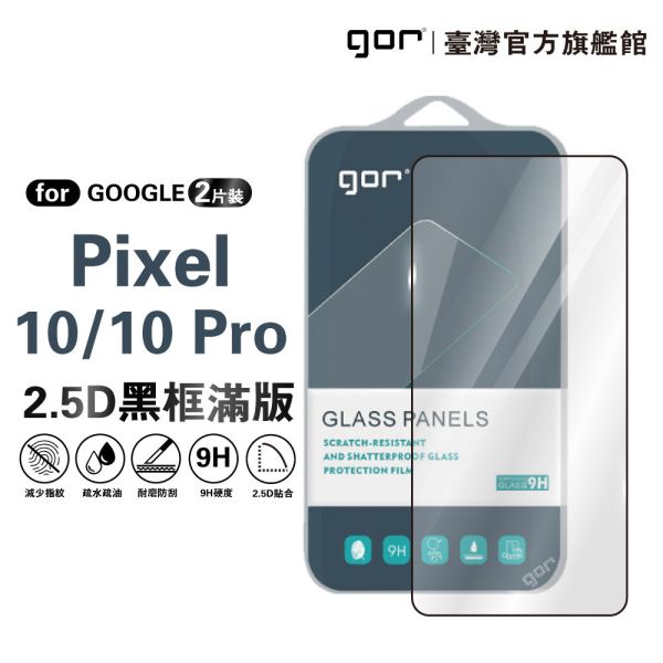 Google Pixel 10/10 Pro 鋼化玻璃保護貼 2.5D滿版2片裝 公司貨 Google Pixel 10保護貼,Pixel 10 Pro保護貼,Pixel 10滿版保護貼,Pixel 10 Pro鋼化玻璃貼,Google Pixel螢幕貼,gor保護貼