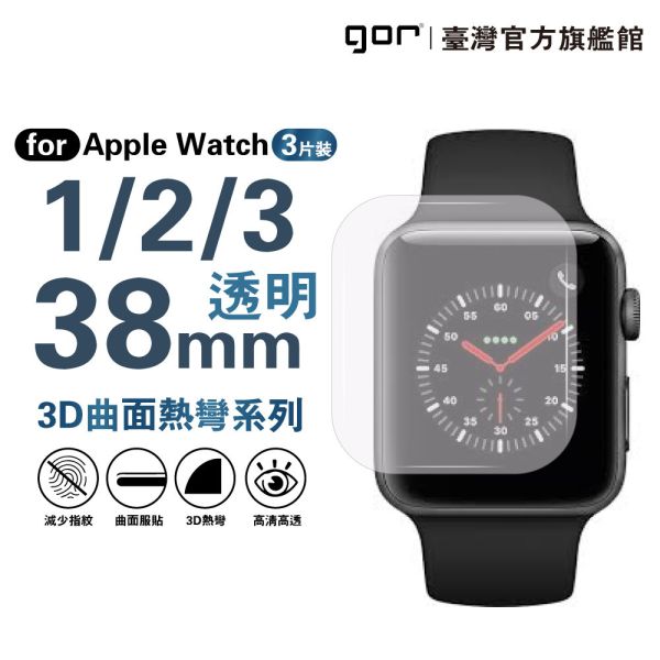Apple Watch 1/2/3 [38MM] 全透明滿版PET軟膜 保護貼【套裝版】 gor保護貼,AppleWatch保護貼