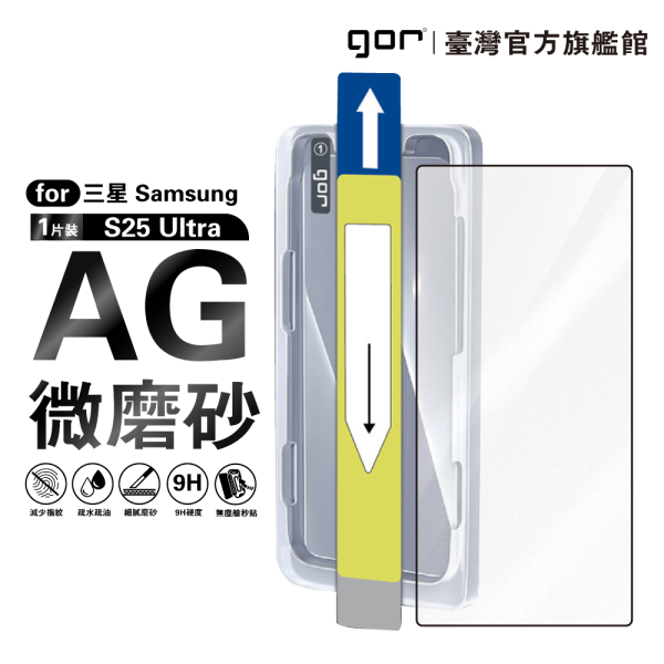 三星 S24 Ultra / S25 Ultra 霧面滿版鋼化玻璃 AG微磨砂 無塵艙 公司貨 三星保護貼 ,gor保護貼 ,Samsung