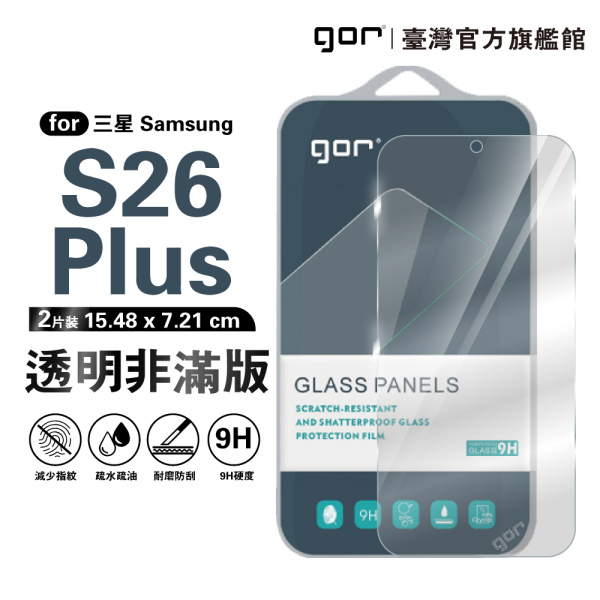 三星 S26 Plus 9H鋼化玻璃保護貼 全透明非滿版2片裝 公司貨 三星保護貼 ,gor保護貼 ,Samsung,三星 S26 Plus 保護貼, Samsung S26 Plus 鋼化玻璃貼, S26 Plus 9H保護貼,S26 Plus 全透明保護貼, 三星 S26 Plus 手機保護貼, Samsung S26 Plus 非滿版保護貼, S26 Plus 玻璃貼