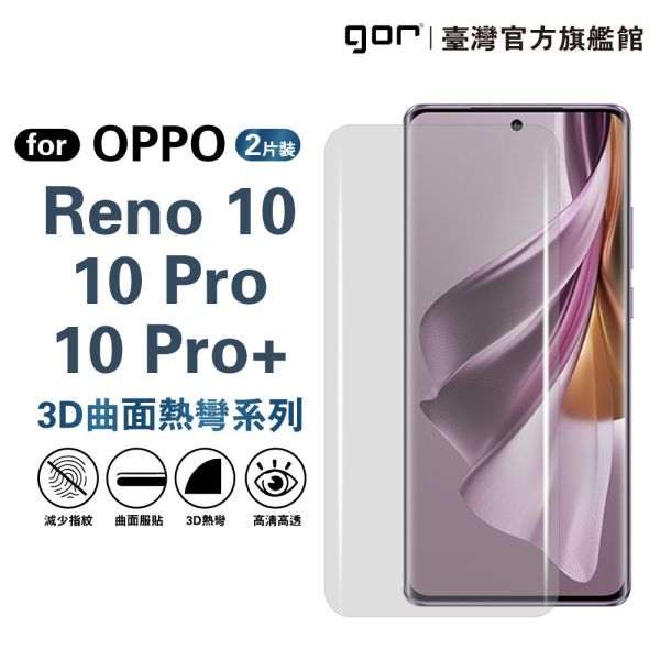 OPPO Reno 10 / 10 Pro / 10 Pro+ 全透明滿版軟膜 3D曲面膜 2片裝 gor保護貼
OPPO保護貼