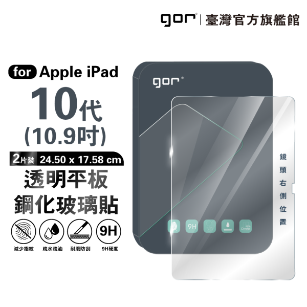 Apple iPad 10 10.9吋 2022 9H平板鋼化玻璃保護貼 ipad10代 全透明2片裝 gor保護貼
iPad平板保護貼