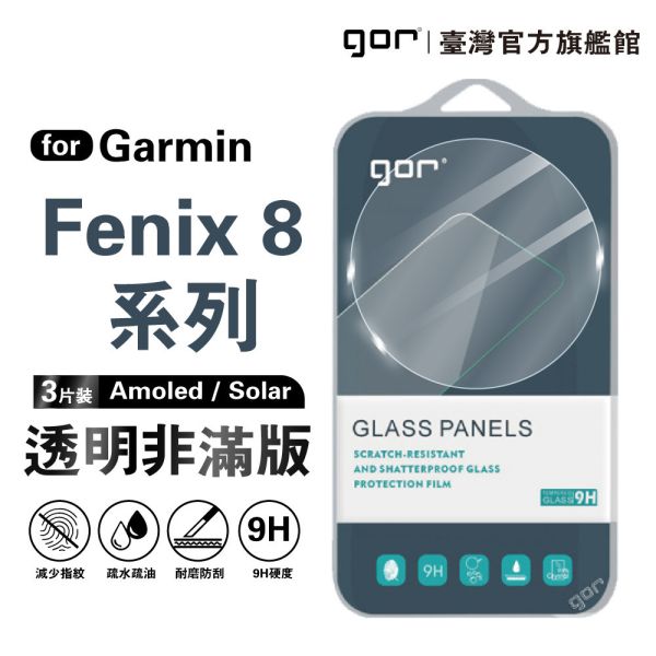 Garmin Fenix 8 Amoled / Solar 9H鋼化玻璃保護貼 手錶膜 全透明非滿版3片裝 公司貨 gor保護貼,佳明,Garmin保護貼