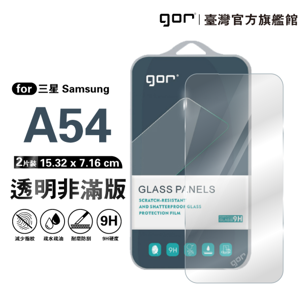 三星 A54 5G 9H鋼化玻璃保護貼 全透明非滿版2片裝 公司貨 三星保護貼 ,gor保護貼 ,Samsung