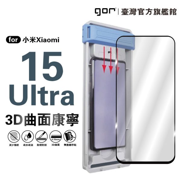 小米 15 Ultra 貼膜神器秒貼 3D黑框滿版鋼化保護貼 mi 零失敗 除塵 公司貨 gor保護貼,小米保護貼