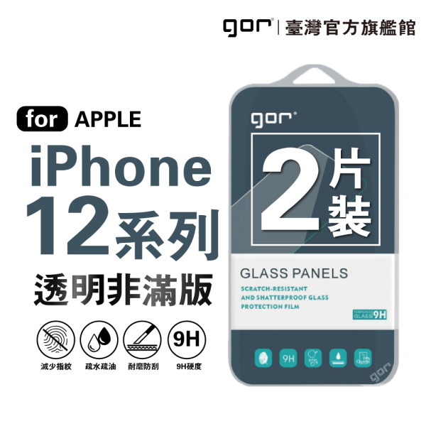 Apple iPhone 12 系列 9H鋼化玻璃保護貼 全透明非滿版2片裝 公司貨 gor
i12
iphone 12
保護貼