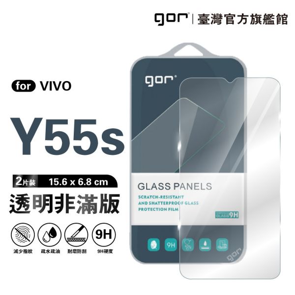 VIVO Y55s 9H鋼化玻璃保護貼 全透明非滿版2片裝 gor保護貼
VIVO保護貼