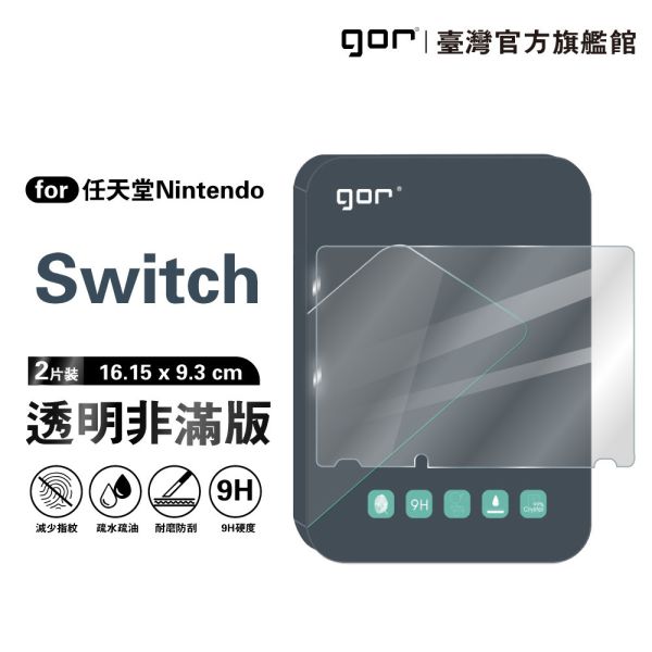 任天堂 Nintendo Switch 9H鋼化玻璃保護貼 全透明非滿版2片裝 gor保護貼
任天堂保護貼
Switch
