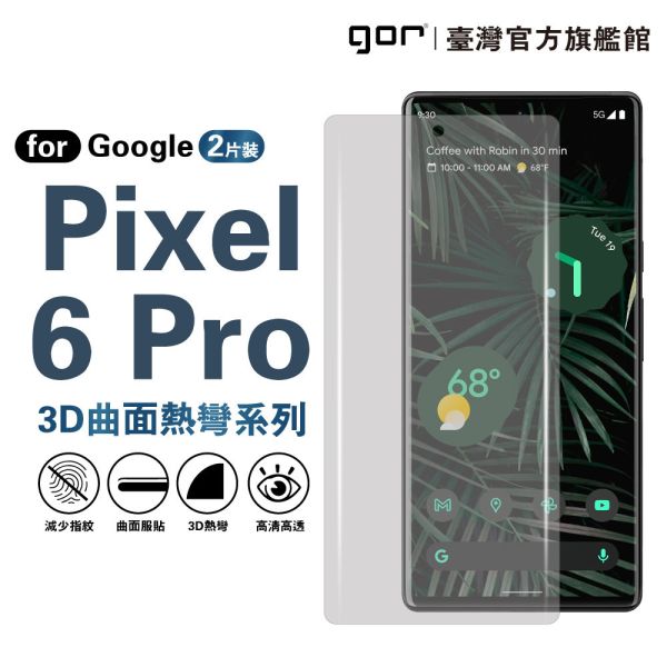Google Pixel 6 Pro 滿版保護貼 全透明滿版PET軟膜2片裝 Google保護貼,gor保護貼,Google