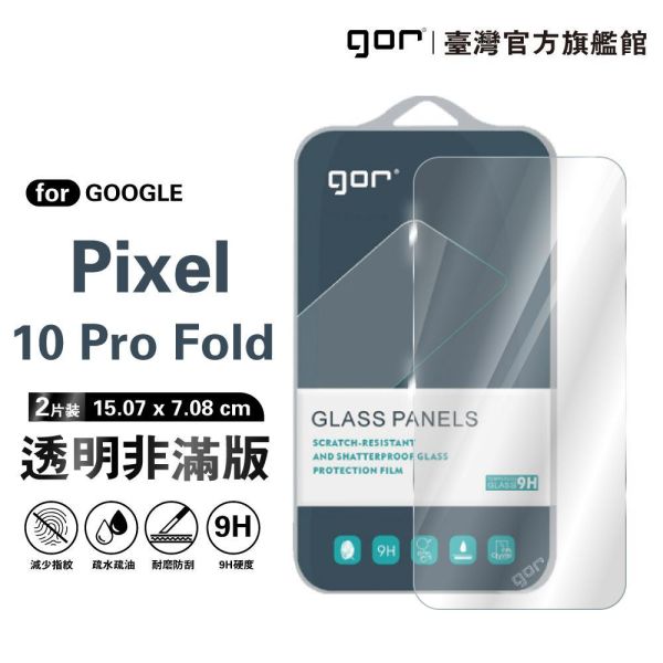 Google Pixel 10 Pro Fold 9H鋼化玻璃保護貼 全透明非滿版2片裝 Google Pixel 10 Pro Fold保護貼,Pixel 10 Pro Fold保護貼,Pixel 10 Pro Fold鋼化玻璃貼,Pixel 10 Pro Fold鋼化玻璃貼,Google Pixel保護貼,Pixel保護貼推薦,gor保護貼