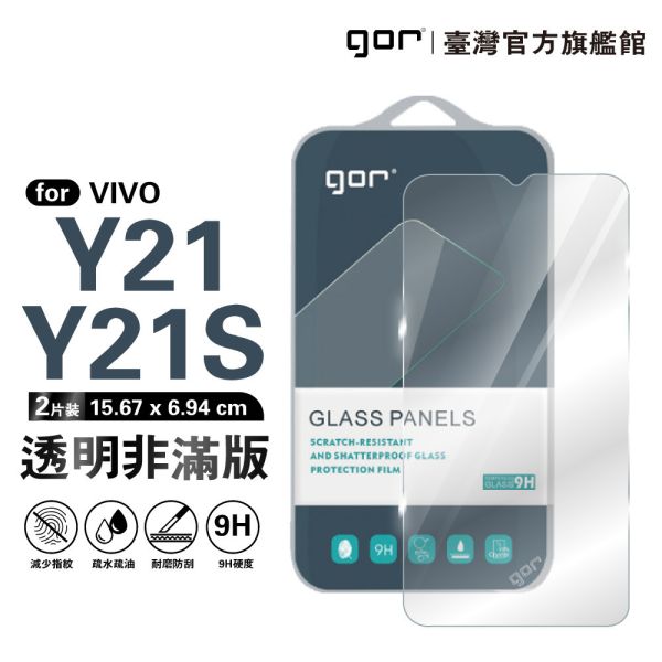 VIVO Y21/Y21S 9H鋼化玻璃保護貼 全透明非滿版2片裝 gor保護貼
VIVO保護貼