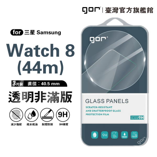 三星 Watch 8 (40mm / 44mm) 9H鋼化玻璃手錶保護貼 全透明非滿版3片裝 三星保護貼, gor保護貼, Samsung