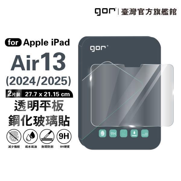 Apple iPad Air 13吋【2024/2025】9H全透明鋼化玻璃平板保護貼 gor保護貼
iPad平板保護貼