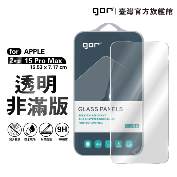 Apple iPhone 15 系列 9H鋼化玻璃保護貼 全透明非滿版2片裝 公司貨 gor
i16
iphone 16
保護貼