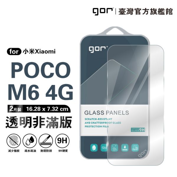 小米 POCO M6 4G 9H鋼化玻璃保護貼 全透明非滿版2片裝 google 保護貼
gor保護貼
小米保護貼