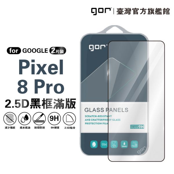 Google Pixel 8 Pro 鋼化玻璃保護貼 2.5D滿版2片裝 公司貨 Google Pixel 8 Pro保護貼,Pixel 8 Pro滿版保護貼,Pixel 8 Pro鋼化玻璃貼,Google Pixel保護貼,Pixel 8 Pro螢幕貼,gor保護貼
