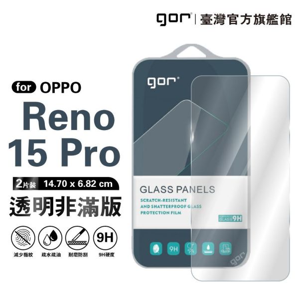 OPPO Reno 15 Pro 9H鋼化玻璃保護貼 全透明非滿版2片裝 gor保護貼
OPPO保護貼