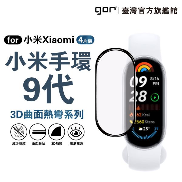 小米手環 9代 滿版保護貼 黑框滿版軟膜4片裝 PET保護貼 公司貨 gor保護貼,小米手環