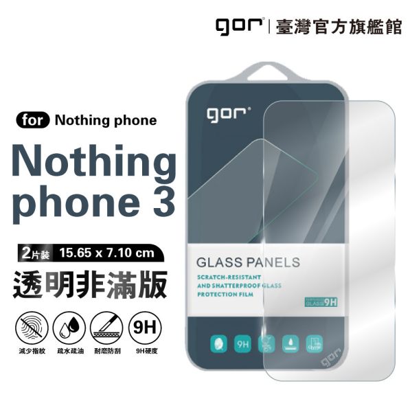 Nothing Phone 3 9H鋼化玻璃保護貼 全透明非滿版2片裝 gor保護貼
Nothing Phone保護貼