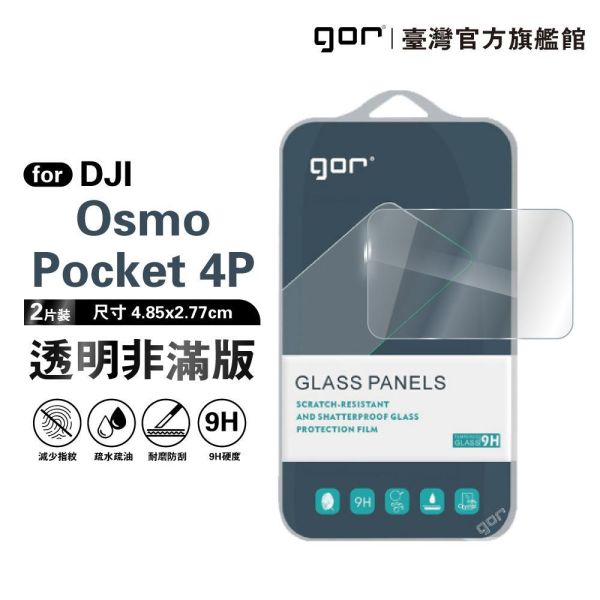 DJI Osmo Pocket 4P 9H鋼化玻璃保護貼 全透明非滿版3片裝 gor保護貼
DJI保護貼