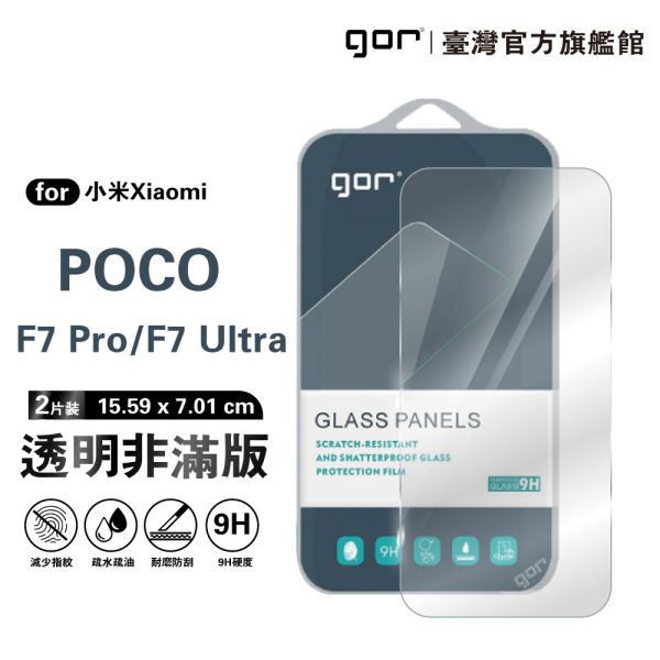 小米 Poco F7 Pro / F7 Ultra 9H鋼化玻璃保護貼 全透明非滿版2片裝 google 保護貼
gor保護貼
小米保護貼