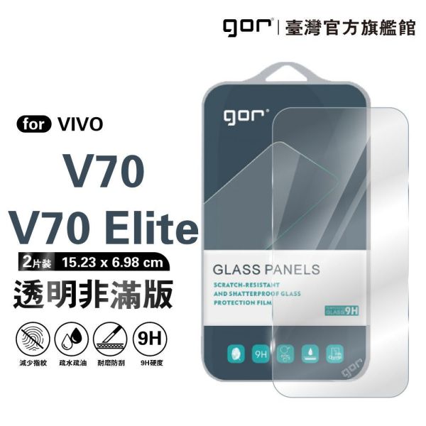 VIVO V70/V70 Elite 9H鋼化玻璃保護貼 全透明非滿版2片裝 gor保護貼
VIVO保護貼