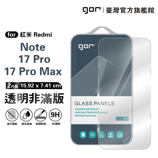 紅米 Note 17 Pro / Note 17 Pro Max 9H鋼化玻璃保護貼 全透明非滿版2片裝 google 保護貼
gor保護貼
紅米