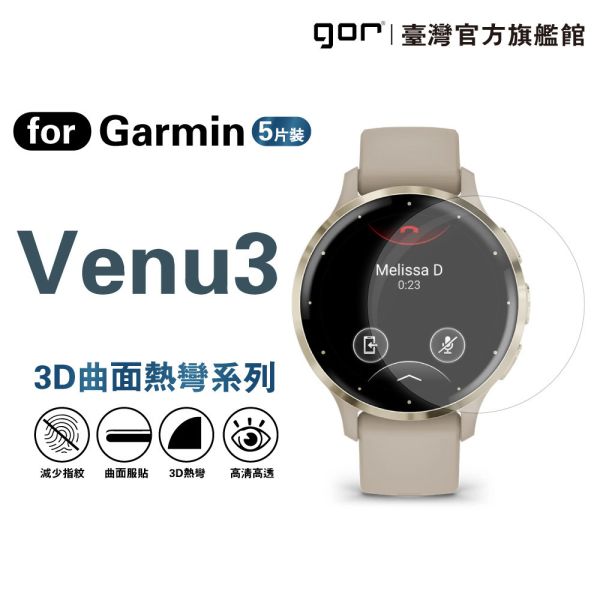 佳明 Garmin Venu3 全透明滿版軟膜五片裝 Venu3 / Venu3s PET滿版晶剛膜 gor保護貼
Garmin保護貼