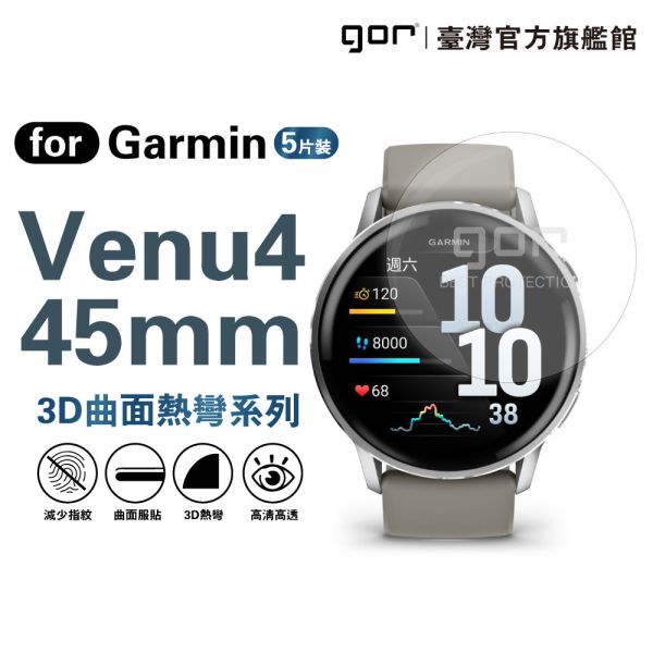 佳明 Garmin Venu4 全透明滿版軟膜五片裝 41mm / 45mm PET滿版晶剛膜 gor保護貼
Garmin保護貼