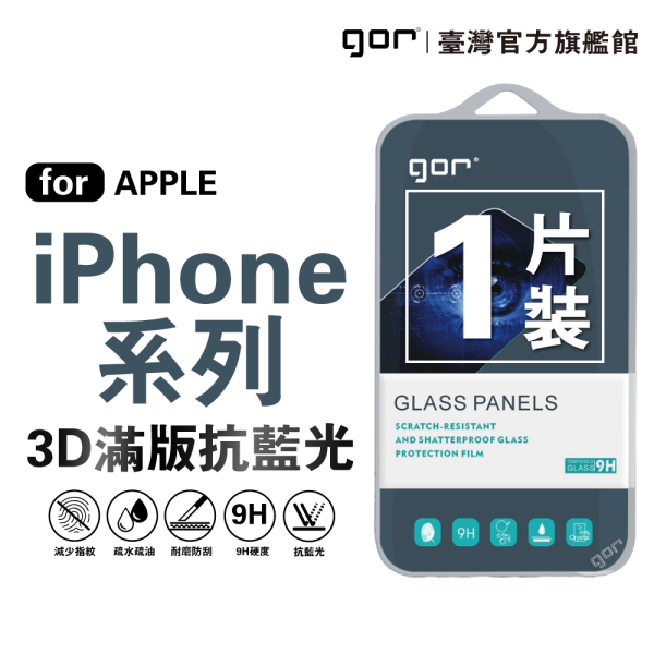 抗藍光 適用 iPhone 17 Pro Max Air 16 15 14 13 16e Pro Max GOR保護貼
抗藍光