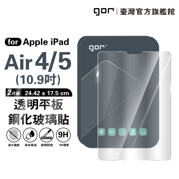 Apple iPad Air 4 / Air 5 10.9吋 9H平板鋼化玻璃保護貼 全透明2片裝 gor保護貼
iPad平板保護貼