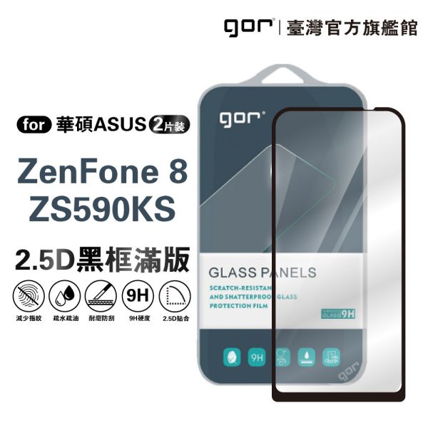 華碩 ZenFone 8 / ZS590KS 鋼化玻璃保護貼 2.5D滿版2片裝 公司貨 華碩保護貼,gor保護貼,Asus