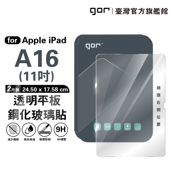 Apple iPad A16 11吋 【2025】9H全透明鋼化玻璃平板保護貼 