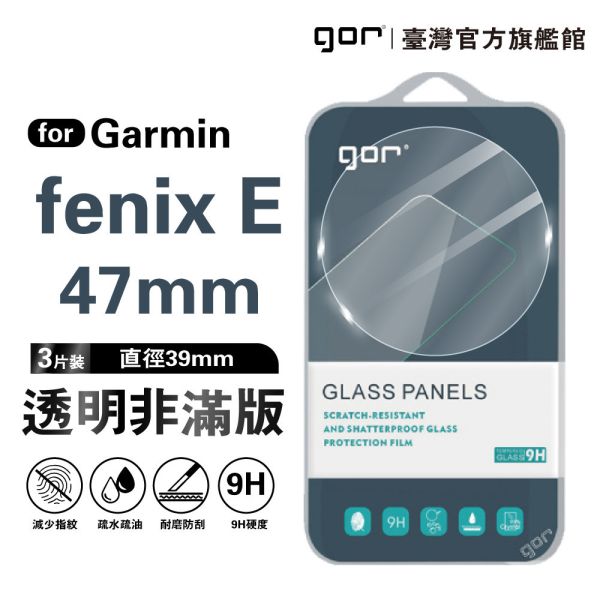 Garmin fenix E (47mm) 9H鋼化玻璃保護貼 手錶膜 全透明非滿版3片裝 公司貨 gor保護貼,佳明,Garmin保護貼