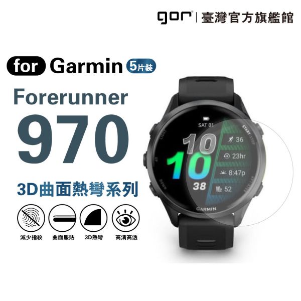 佳明 Garmin Forerunner 970 全透明滿版軟膜五片裝 PET滿版晶剛膜 gor保護貼
Garmin保護貼