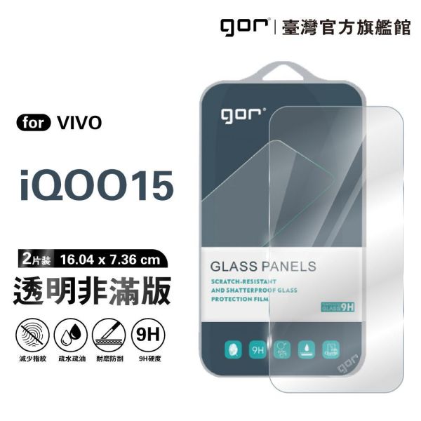 VIVO IQOO 15 9H鋼化玻璃保護貼 全透明非滿版2片裝 gor保護貼
VIVO保護貼