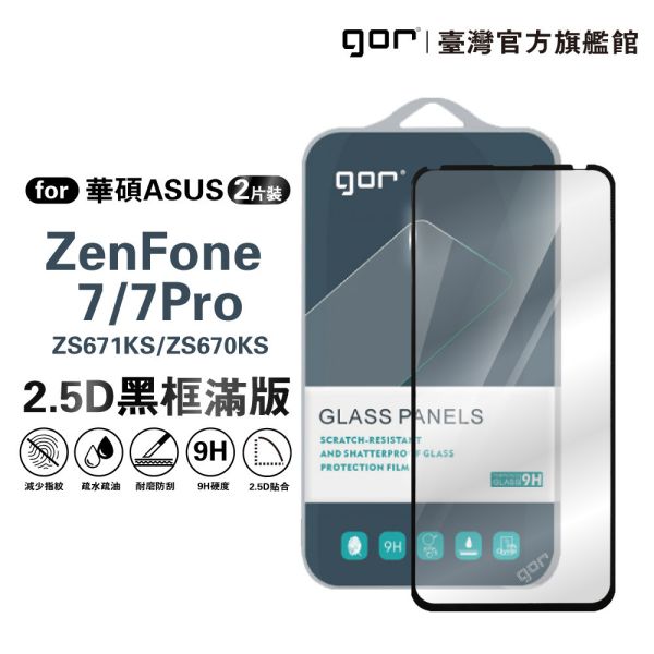 華碩 ZenFone 7 / 7Pro ZS671KS ZS670KS 鋼化玻璃保護貼 2.5D滿版2片裝 公司貨 華碩保護貼,gor保護貼,Asus