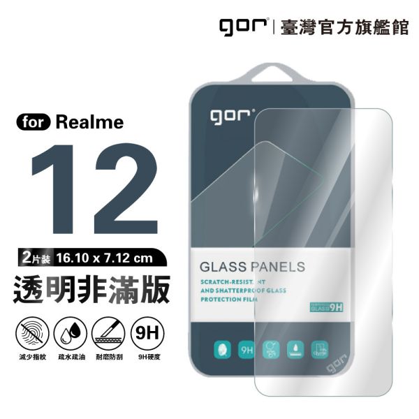realme 12 5G 9H鋼化玻璃保護貼 全透明非滿版2片裝 gor保護貼
realme保護貼