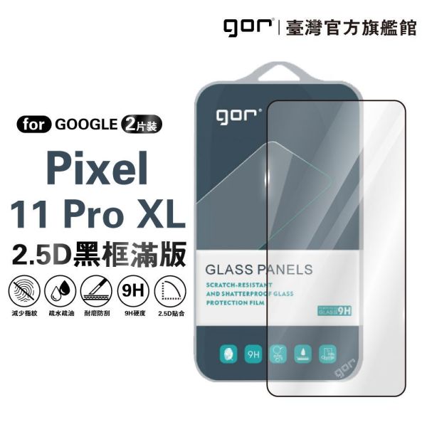 Google Pixel 11 Pro XL 鋼化玻璃保護貼 2.5D滿版2片裝 公司貨 Google Pixel 11 Pro XL保護貼,Pixel 11 Pro XL滿版保護貼,Pixel 11 Pro XL鋼化玻璃貼,Google Pixel保護貼,Pixel 11 Pro XL螢幕貼,gor保護貼