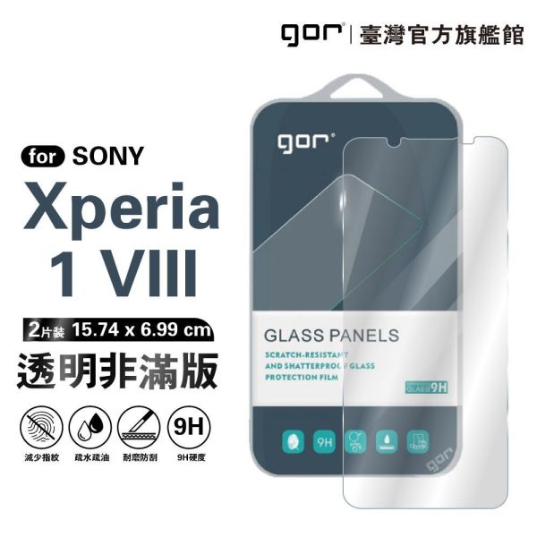 SONY Xperia 1 VIII 9H鋼化玻璃保護貼 全透明非滿版2片裝 gor保護貼
SONY保護貼