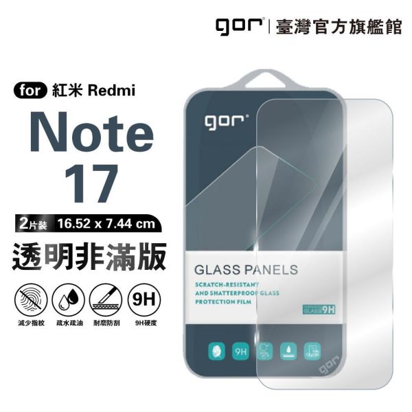 紅米 Note 17 9H鋼化玻璃保護貼 全透明非滿版2片裝 google 保護貼
gor保護貼
紅米