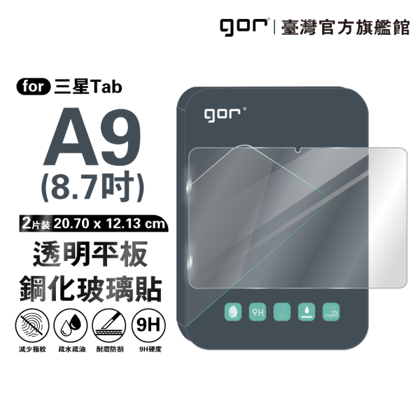三星 Tab A9 8.7吋 2023 9H平板鋼化玻璃保貼 全透明2片裝 公司貨 三星保護貼 ,gor保護貼 ,星 Tab A9 平板保護貼, Samsung Tab A9 8.7吋 平板玻璃貼, Tab A9 2023 平板螢幕保護貼, Tab A9 全透明平板保護貼, 三星 Tab A9 平板玻璃保護貼