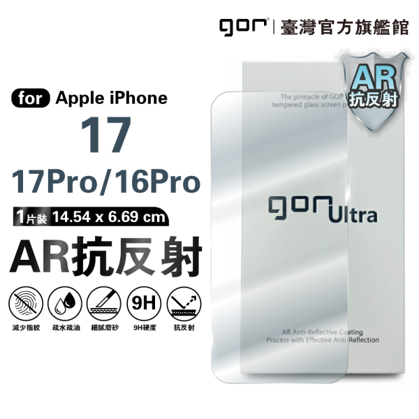 iPhone 17 16 Pro Max 增透AR抗反射 無遮邊 全透明鋼化玻璃保護貼 全新升級 iPhone17保護貼 ,gor保護貼 ,iPhone