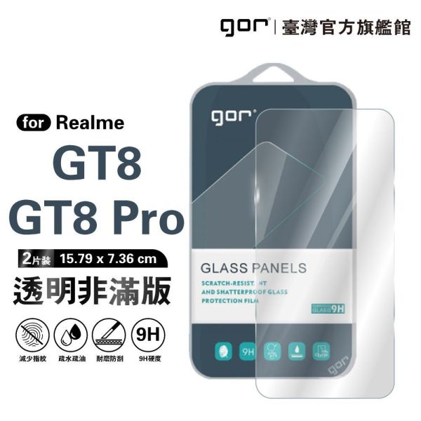 Realme GT8/GT8 Pro 9H鋼化玻璃保護貼 全透明非滿版2片裝 gor保護貼
Realme保護貼