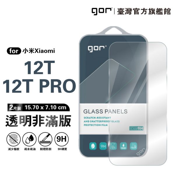 小米 12T/12T PRO 9H鋼化玻璃保護貼 全透明非滿版2片裝 google 保護貼
gor保護貼
小米保護貼