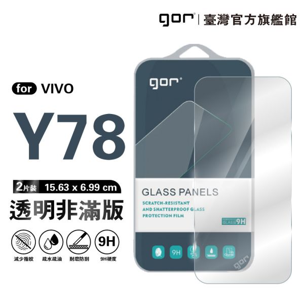 VIVO Y78 5G 9H鋼化玻璃保護貼 全透明非滿版2片裝 gor保護貼
VIVO保護貼