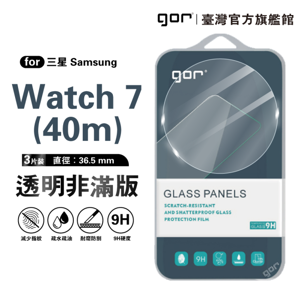 三星 Watch 7 (40mm / 44mm) 9H鋼化玻璃手錶保護貼 全透明非滿版3片裝 三星保護貼, gor保護貼, Samsung