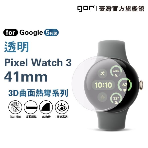 Google Pixel Watch 3 (41mm/45mm) 透明/黑框 滿版軟膜 PET保貼3片裝 公司貨 Google Pixel Watch 3,Pixel Watch 3保護膜,Pixel Watch 3滿版保護貼,Pixel Watch 3軟膜保護貼,Pixel Watch 3螢幕貼,41mm保護貼,45mm保護貼,gor保護貼