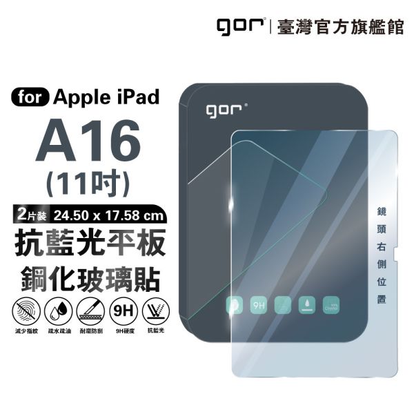 Apple iPad A16 11吋【2025】9H全透明鋼化玻璃平板保護貼 【防藍光】 gor保護貼
iPad平板保護貼
防藍光保護貼